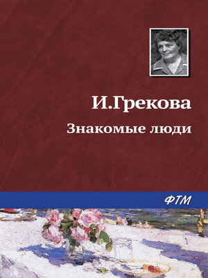 cover image of Знакомые люди